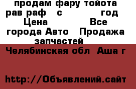 продам фару тойота рав раф 4 с 2015-2017 год › Цена ­ 18 000 - Все города Авто » Продажа запчастей   . Челябинская обл.,Аша г.